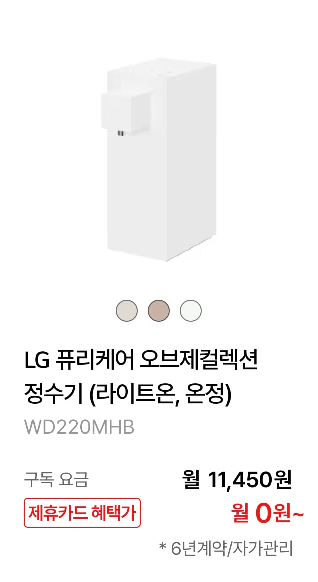 LG 퓨리케어 오브제컬렉션 정수기(라이트온, 온정) 제품바로가기