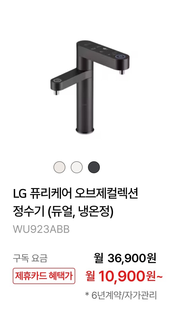 LG 퓨리케어 오브제컬렉션 정수기(듀얼, 냉온정) 제품바로가기
