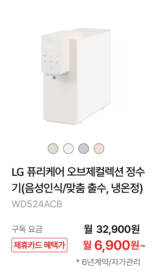 LG 퓨리케어 오브제컬렉션 정수기(음성인식/맞춤 출수, 냉온정) 제품바로가기
