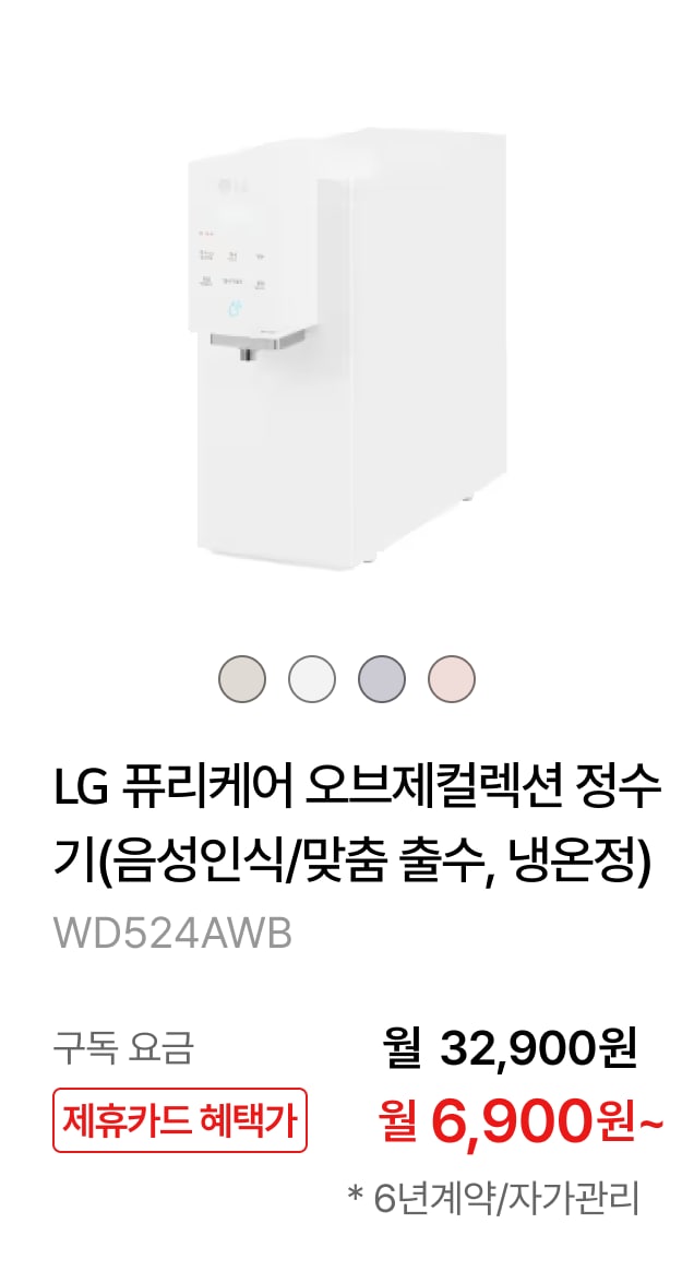 LG 퓨리케어 오브제컬렉션 정수기(음성인식/맞춤 출수, 냉온정) 제품바로가기