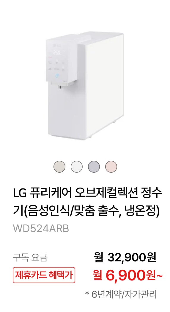 LG 퓨리케어 오브제컬렉션 정수기(음성인식/맞춤 출수, 냉온정) 제품바로가기