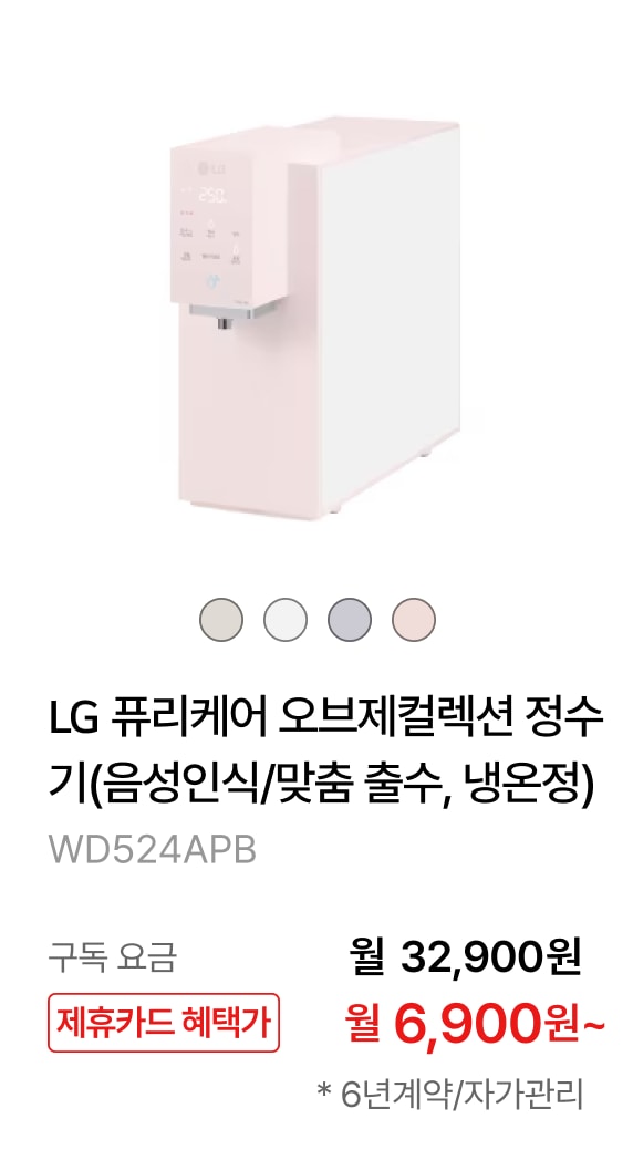LG 퓨리케어 오브제컬렉션 정수기(음성인식/맞춤 출수, 냉온정) 제품바로가기