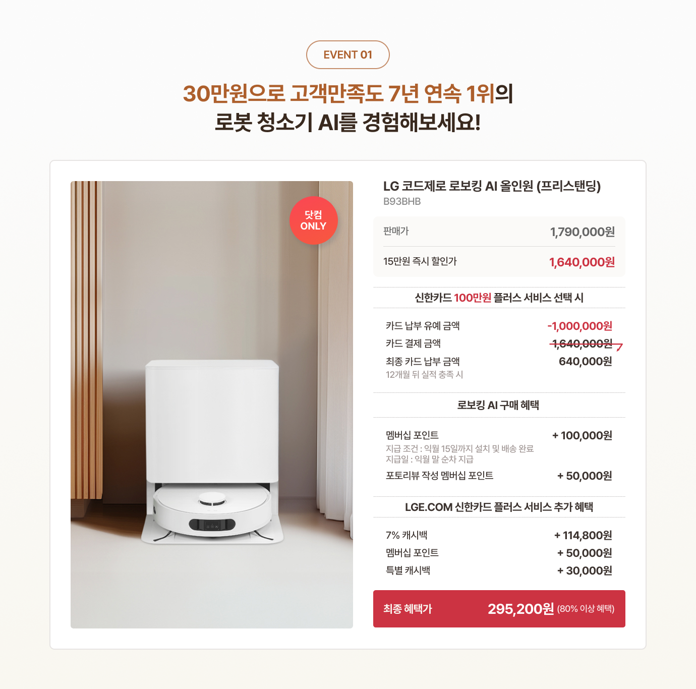 25만원으로 고객만족도 7년 연속 1위의 로봇 청소기 AI를 경험해보세요!