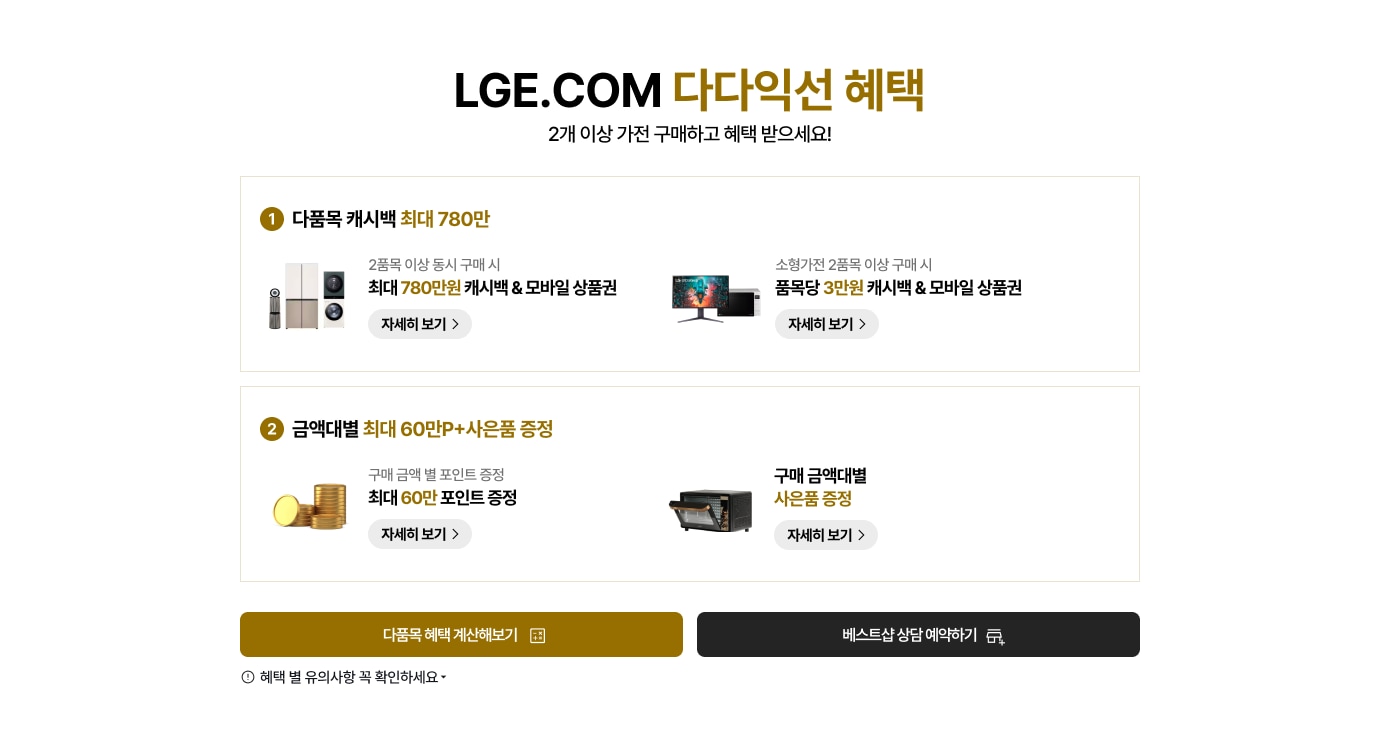 LGE.COM 다다익선 혜택