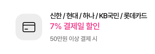 신한/현대/하나/KB국민/롯데카드​ 7% 결제일 할인 - 50만원 이상 결제 시
