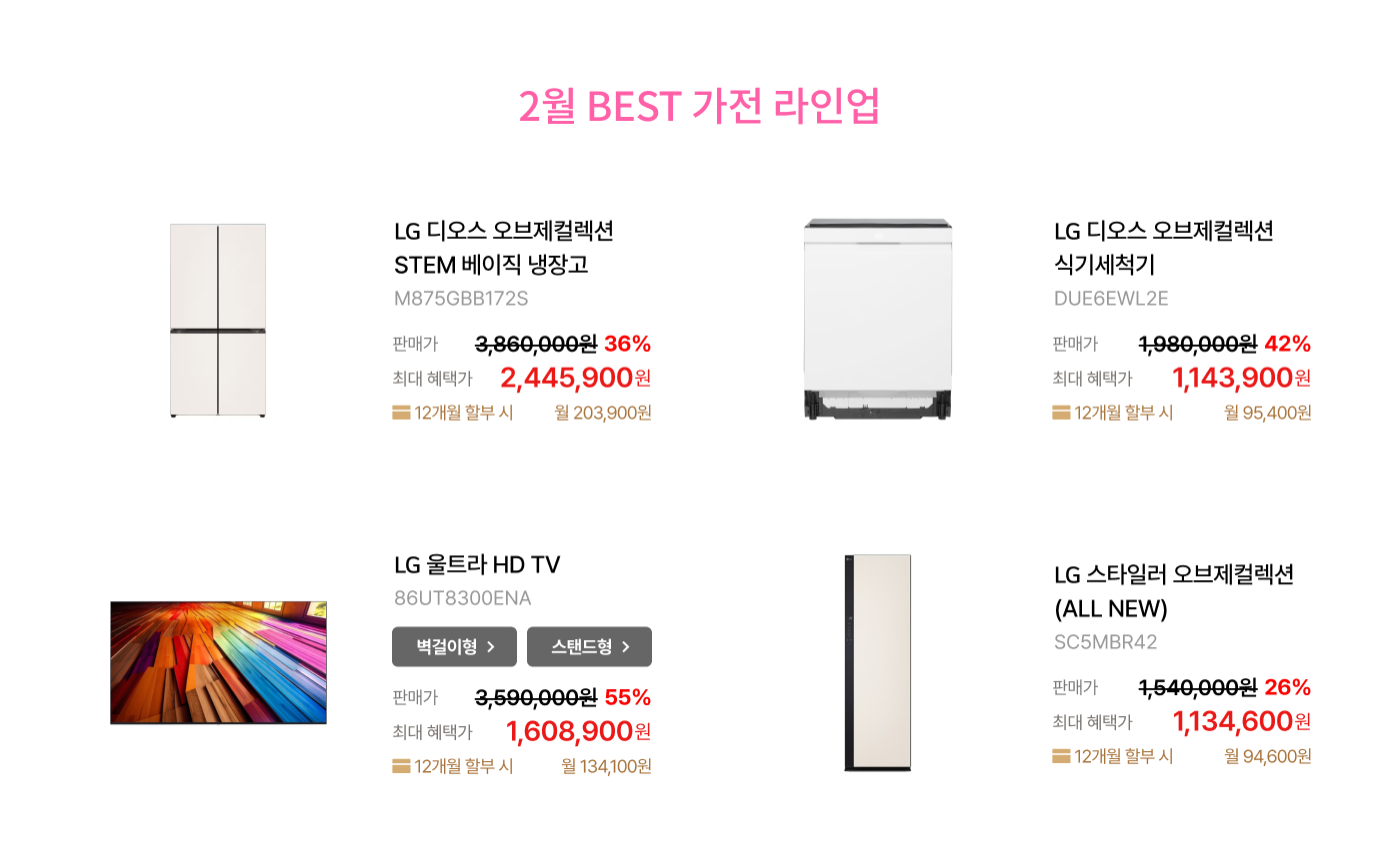제품목록 하단 참조 / *로그인 후 LG DAYS 쿠폰팩을 다운 받으시면 최대 혜택가를 확인하실 수 있습니다.