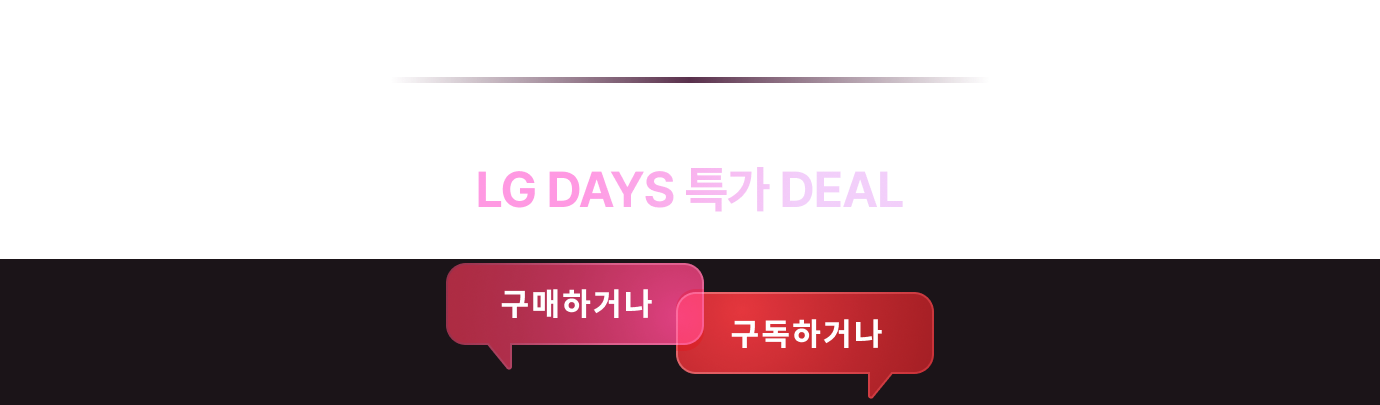 LG DAYS 특가 DEAL