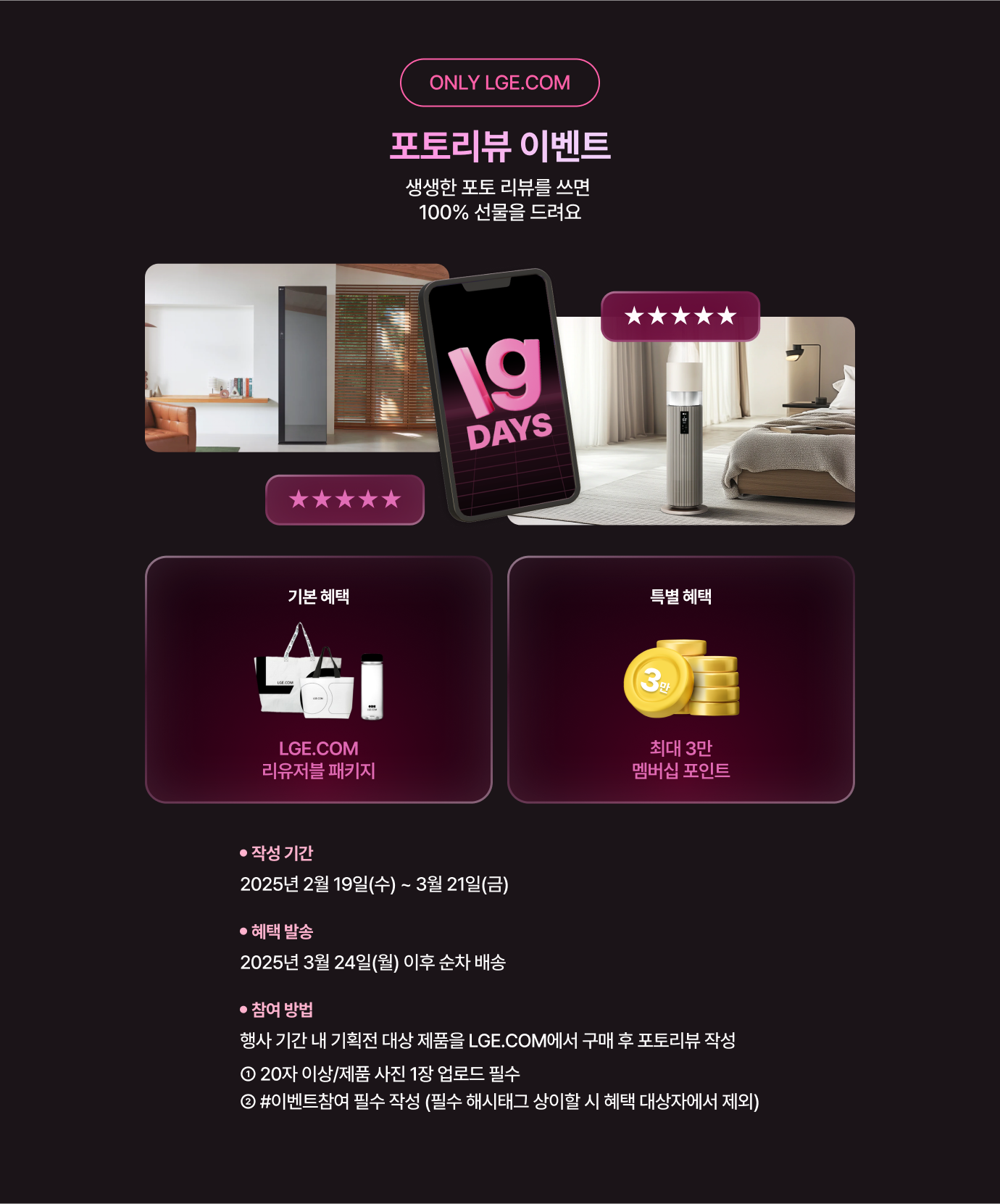 이벤트 상세내용 하단 참조 / ONLY LGE.COM