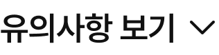 유의사항 확인하기