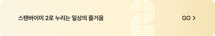스탠바이미 2로 누리는 일상의 즐거움