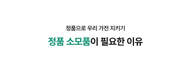 정품 소모품을 써야하는 이유