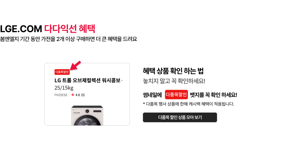 LGE.COM 다다익선 혜택