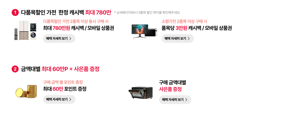 LGE.COM 다다익선 혜택