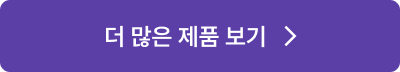 더 많은 제품 보기