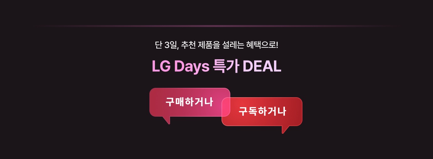 LG DAYS 특가 DEAL