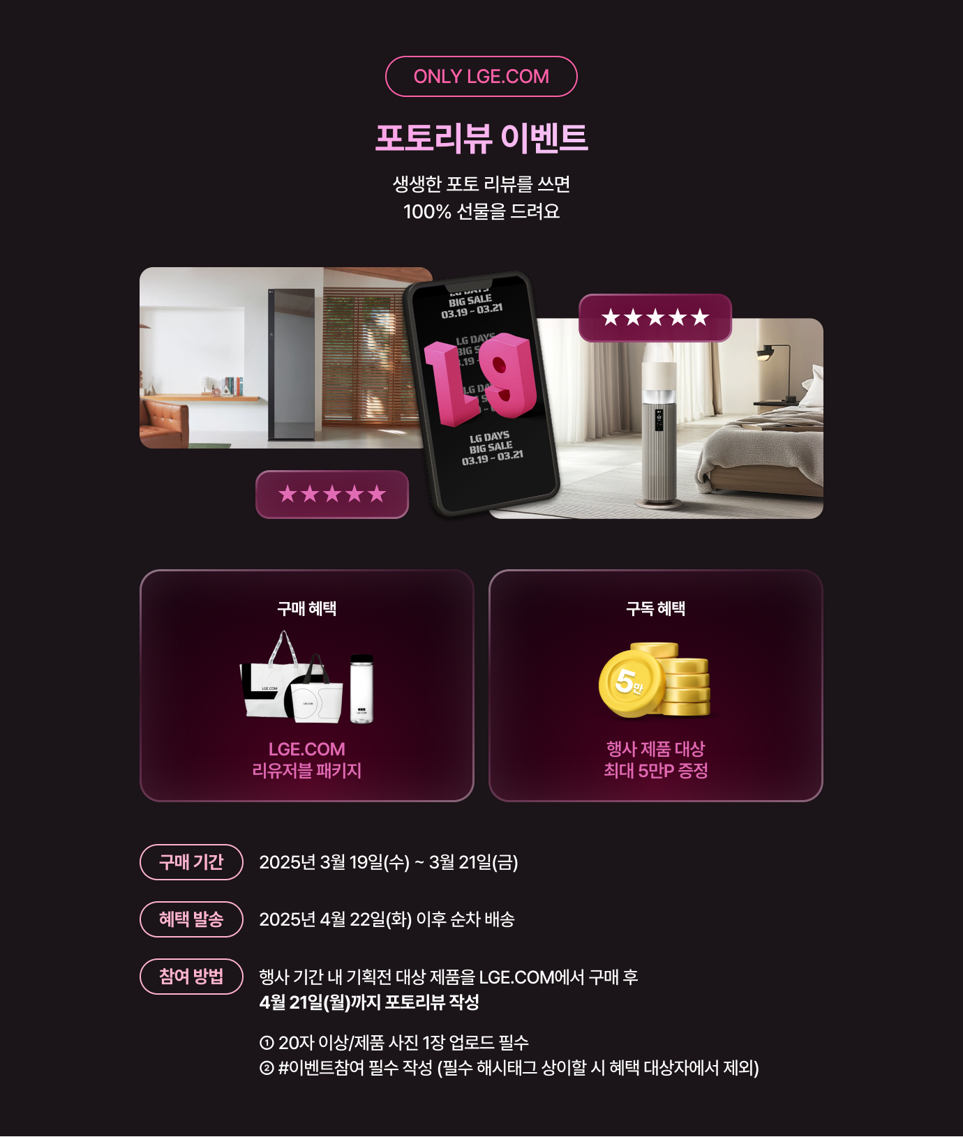 이벤트 상세내용 하단 참조 / ONLY LGE.COM