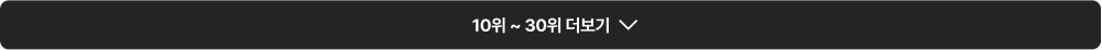 10위 ~ 30위 더보기