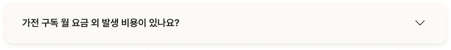 질문 : 가전 구독 월 요금 발생 비용이 있나요?