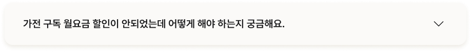 질문 : 가전 구독 월요금 할인이 안되어있는데 어떻게 해야 하는지 궁금해요.