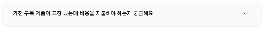 질문 : 가전 구독 제품이 고장 났는데 비용을 지불해야 하는지 궁금해요.