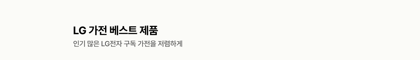 LG가전 베스트 제품