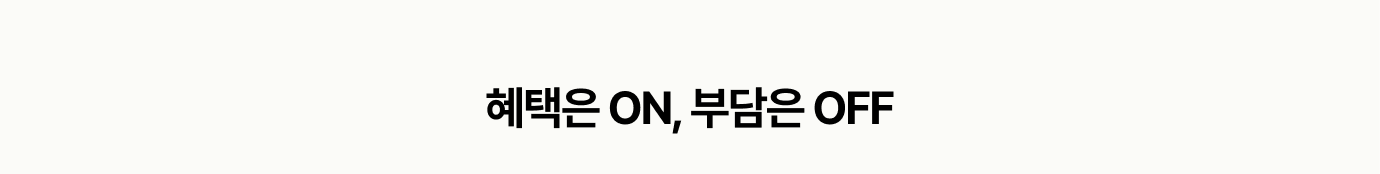 혜택은 ON, 부담은 OFF