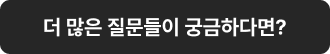 더 많은 질문들이 궁금하다면?