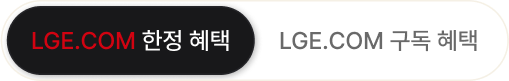 LGE.COM 한정 혜택