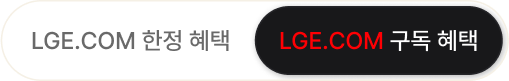 LG 전자 구독 혜택