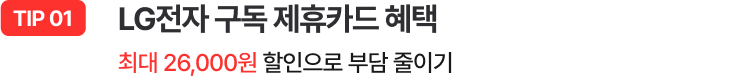 TIP 01 - LG전자 구독 제휴카드 혜택 최대 26,000원 할인으로 부담 줄이기