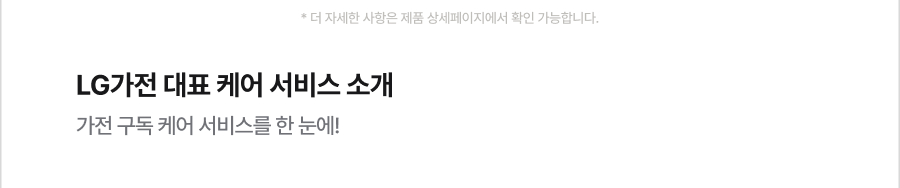 LG 가전 대표 케어 서비스 소개 - 가전 구독 케어 서비스를 한 눈에