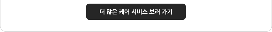 더 많은 케어 서비스 보러 가기