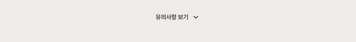 유의사항 보기