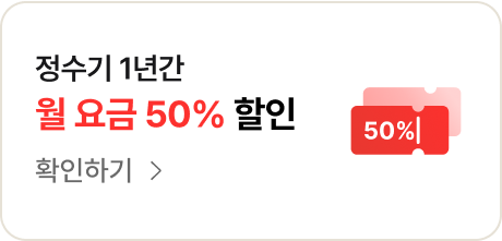 정수기 1년간 월 요금 50% - 확인하기