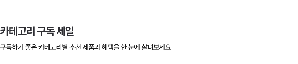 카테고리 구독 세일 - 구독하기 좋은 카테고리별 추천 제품과 혜택을 한 눈에 살펴보세요