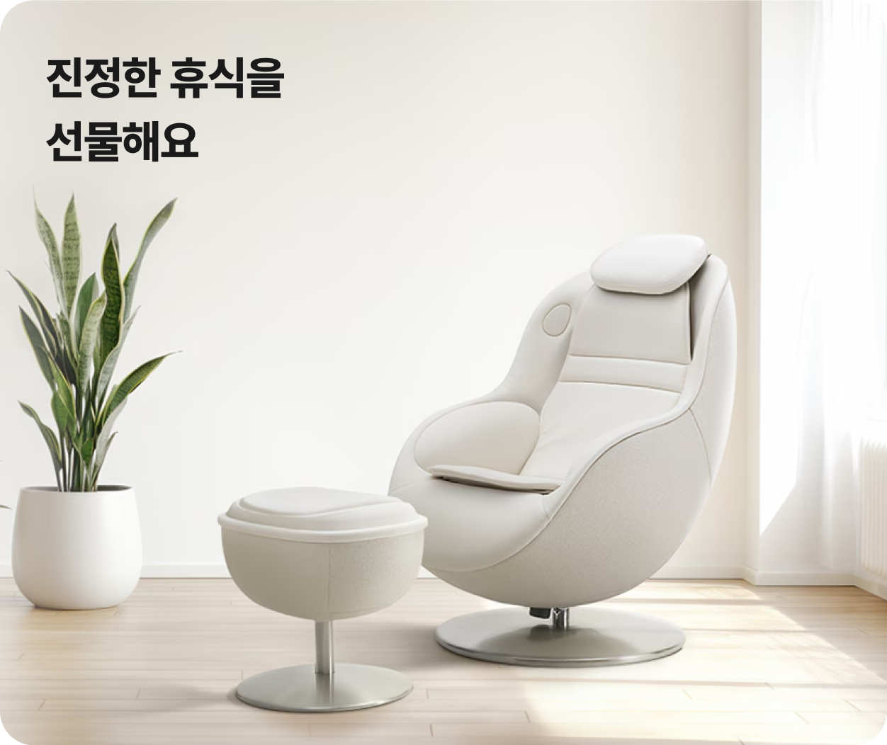 진정한 휴식을 선물해요​