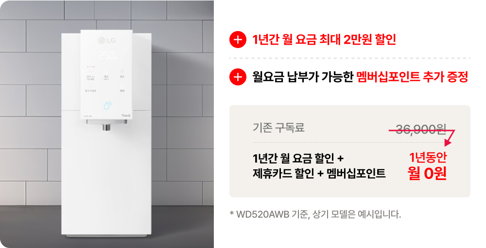 정수기 구독 요금 예시 (하단참조)