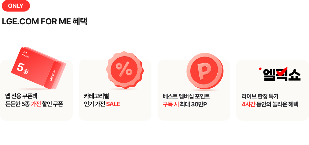 LGE.COM FOR ME 혜택 상세내용 (하단참조)