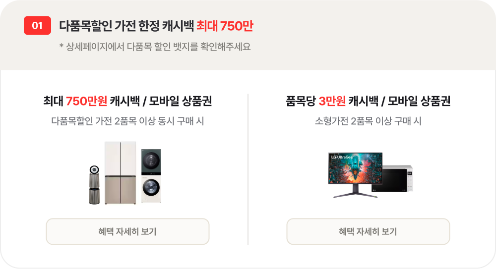 01. 다품목할인 가전 한정 캐시백 최대 750만 * 상세페이지에서 다품목 할인 뱃지를 확인해주세요