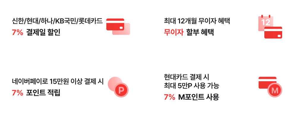결제 혜택 상세내용 (하단참조)