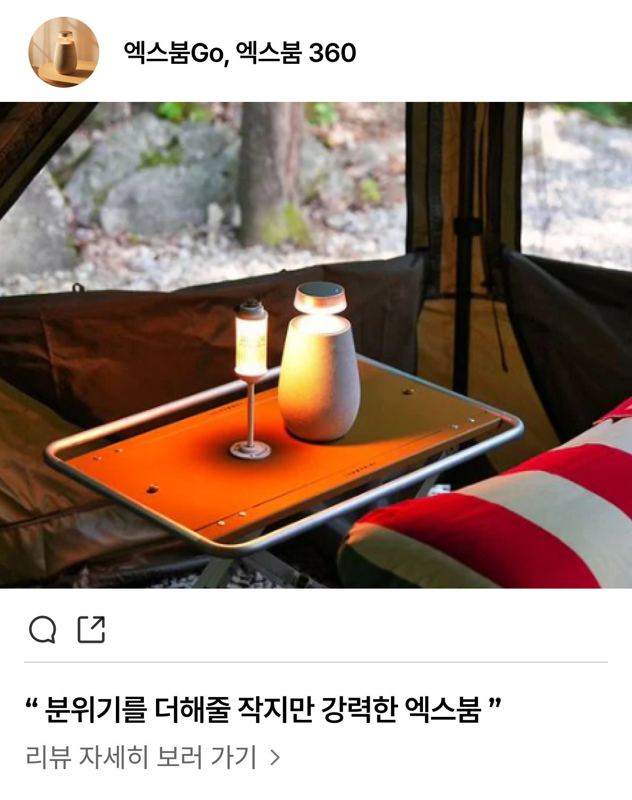 엑스붐Go, 엑스붐 360 - 분위기를 더해줄 작지만 강력한 엑스붐