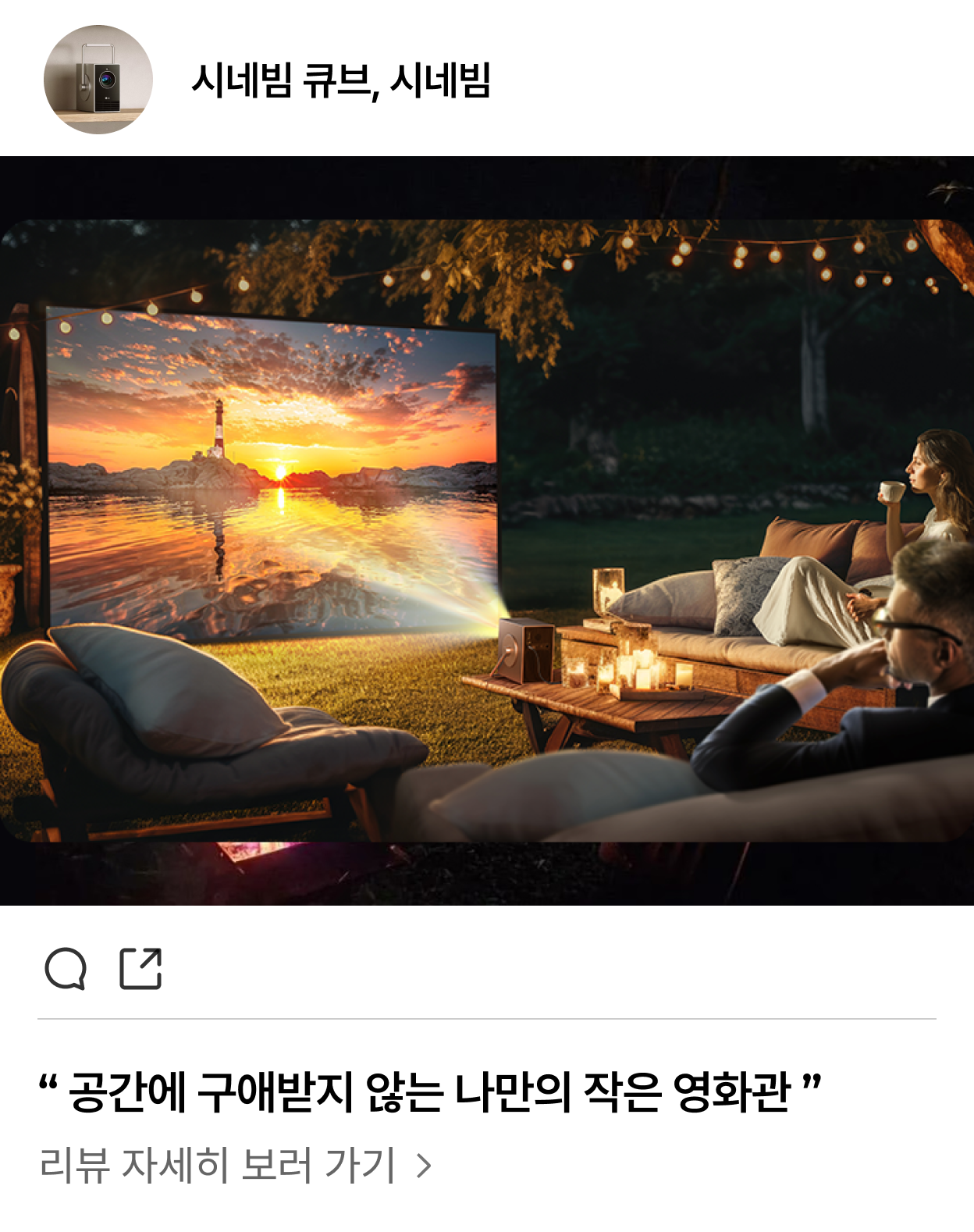 시네빔 큐브, 시네빔 - 공간에 구애받지 않는 나만의 작은 영화관