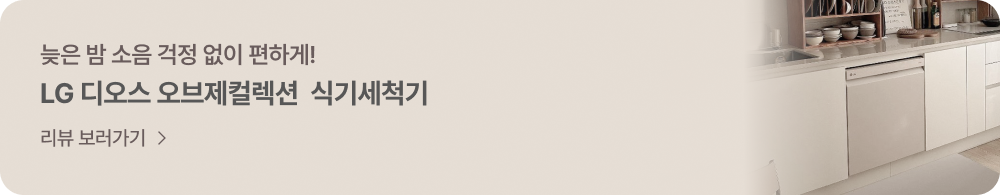 늦은 밤 소음 걱정 없이 편하게! LG 디오스 오브제컬렉션 식기세척기 - 리뷰 보러가기