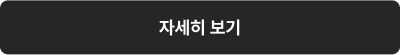 자세히 보기