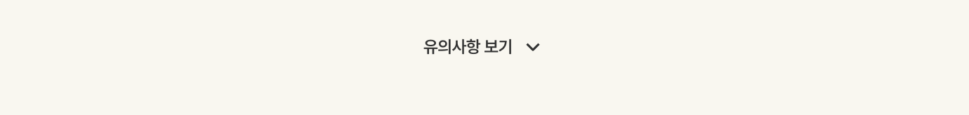 유의사항 보기
