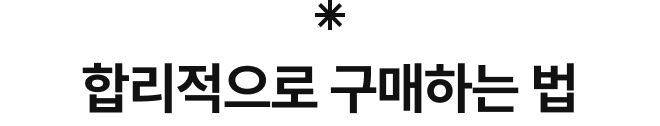 합리적으로 구매하는 법