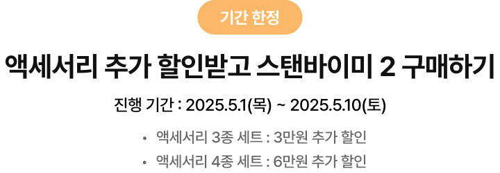 액세서리 추가 할인받고 스탠바이미 2 구매하기