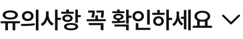 유의사항 확인하기