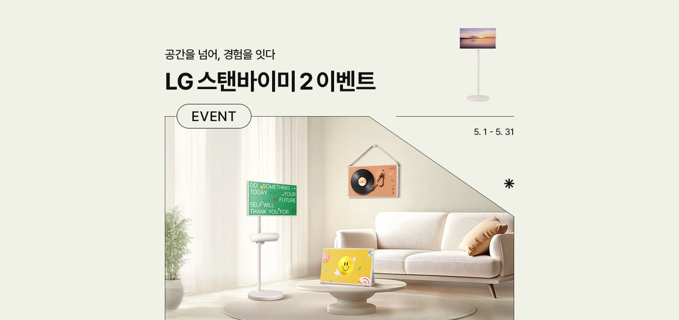 연두색 배경에 스탠바이미2가 스탠딩형으로 설치된 거실 배경화면이 있음. 공간을 넘어, 경험을 잇다. LG 스탠바이미2 이벤트 EVENT 기간은 5월 1일 부터 5월 31일까지 진행.