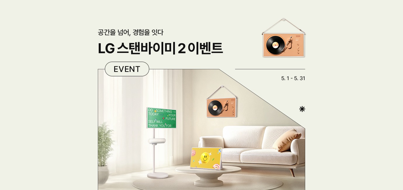 연두색 배경에 스탠바이미2가 벽에 설치된 거실 배경화면이 있음. 공간을 넘어, 경험을 잇다. LG 스탠바이미2 이벤트 EVENT 기간은 5월 1일 부터 5월 31일까지 진행.